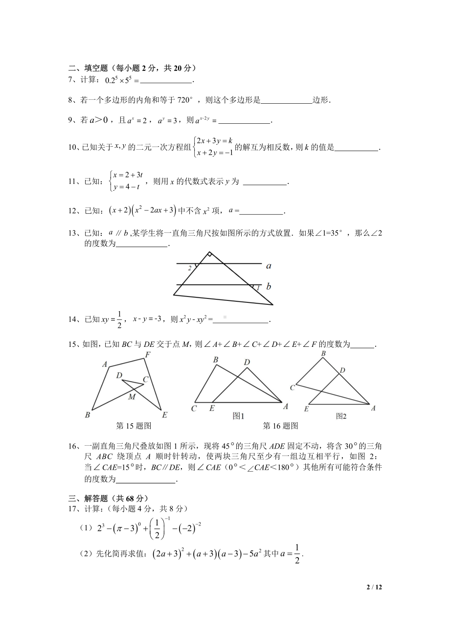 2020南京建邺区七年级初一数学下册期末试卷及答案.pdf_第2页