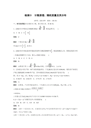 （2021步步高大一轮数学（新高考版））第十章 检测十.docx