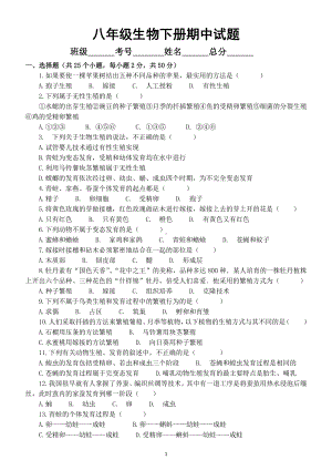 初中生物人教版八年级下册期中试题（附参考答案）.doc