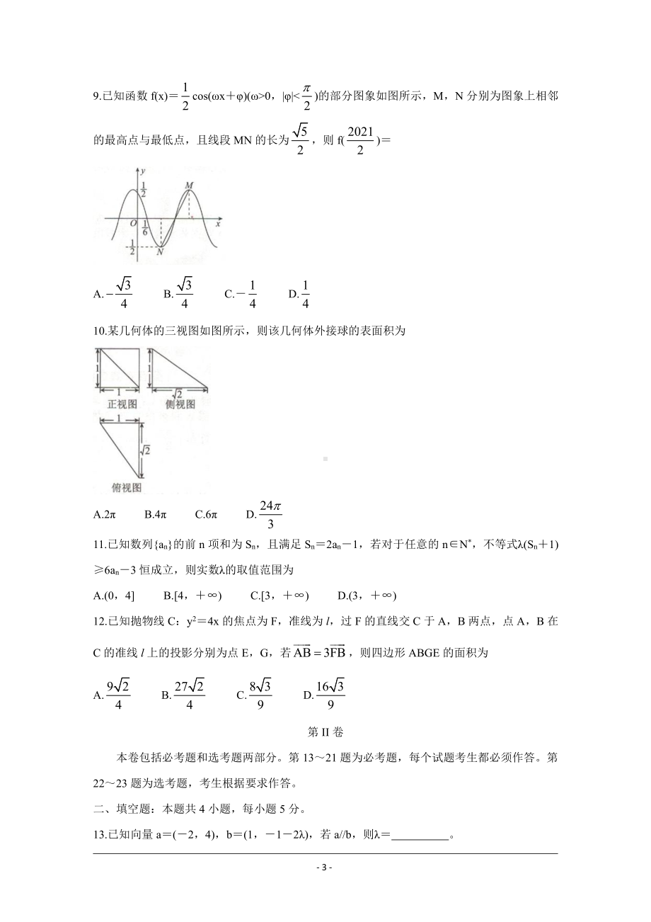 全国卷Ⅲ2021年衡水金卷先享题信息卷（三） 数学（文） Word版含解析.doc_第3页