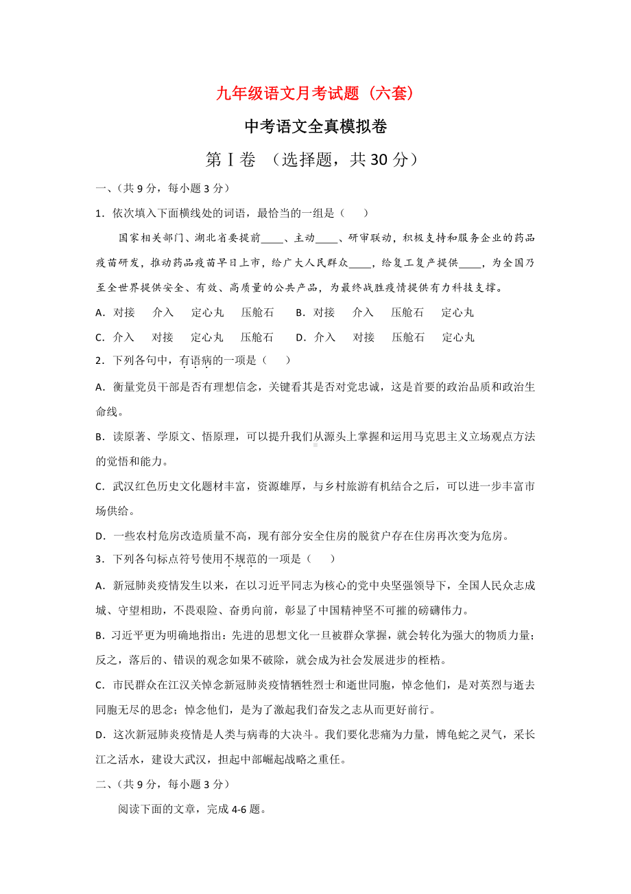 九年级语文月考试题 (六套).docx_第1页