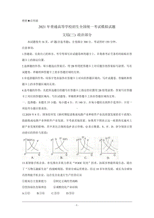 全国卷Ⅲ2021年衡水金卷先享题信息卷（三） 政治 Word版含解析.doc