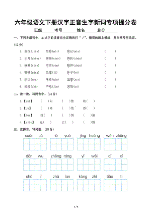 小学语文部编版六年级下册《汉字正音生字新词》专项提分卷（附参考答案）.doc