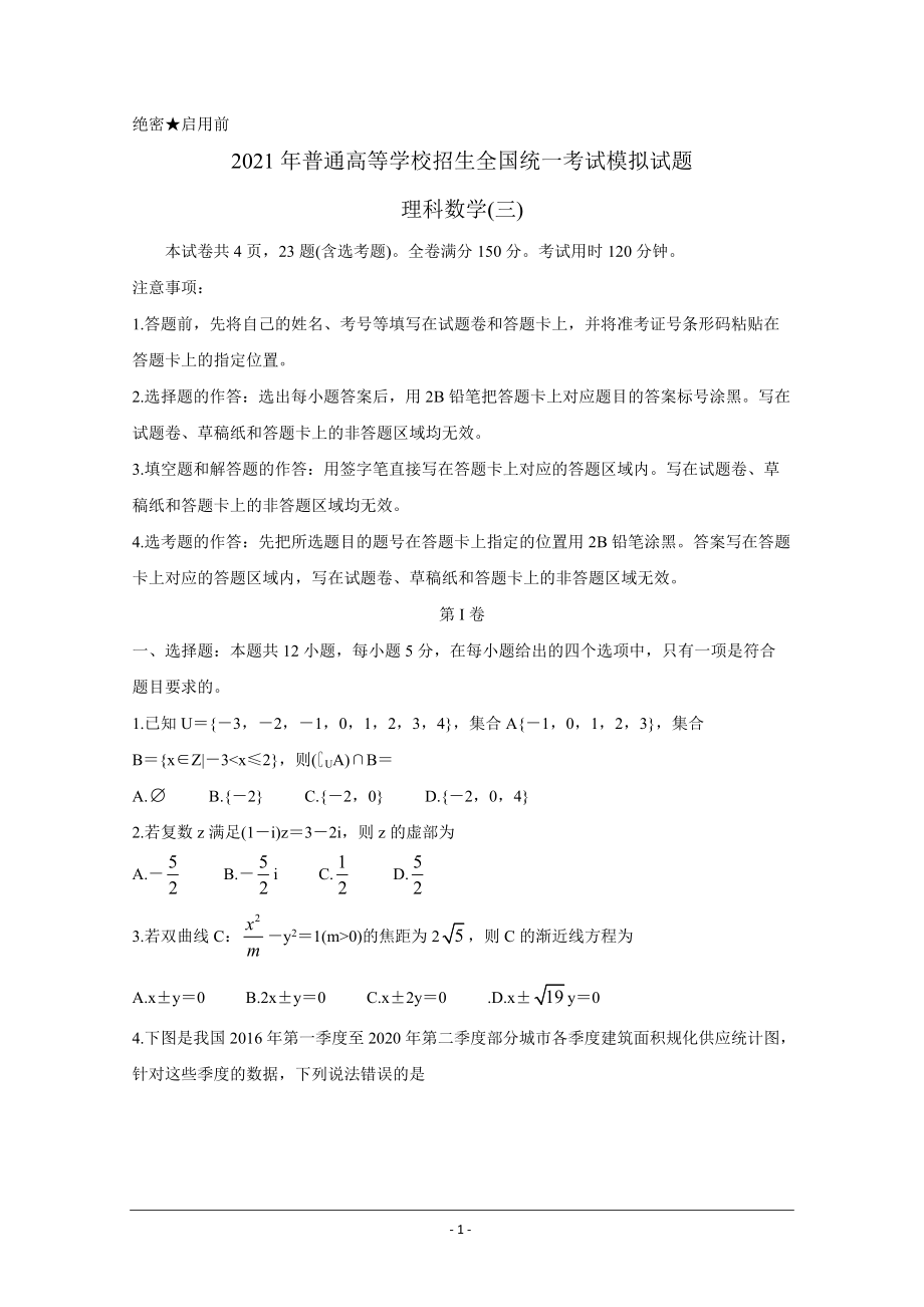 2021年衡水金卷先享题信息卷（三） 数学（理科）试题 Word版含解析.zip