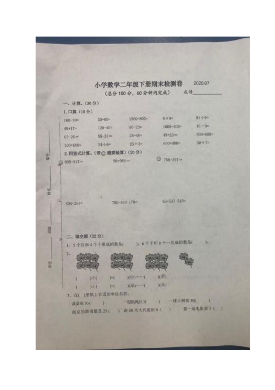 2020苏教版南京江宁区二年级数学下册期末试卷及答案.pdf_第1页