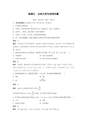 （2021步步高大一轮数学（新高考版））第七章 检测七.docx