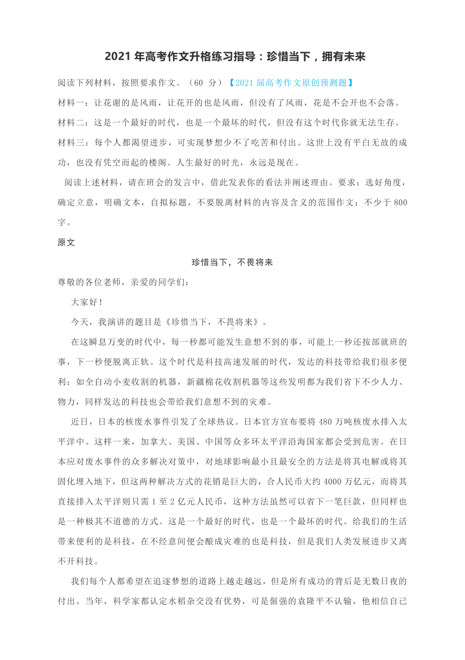 2021年高考作文升格练习指导：珍惜当下拥有未来（附原文+升格指导+升格文）.docx_第1页