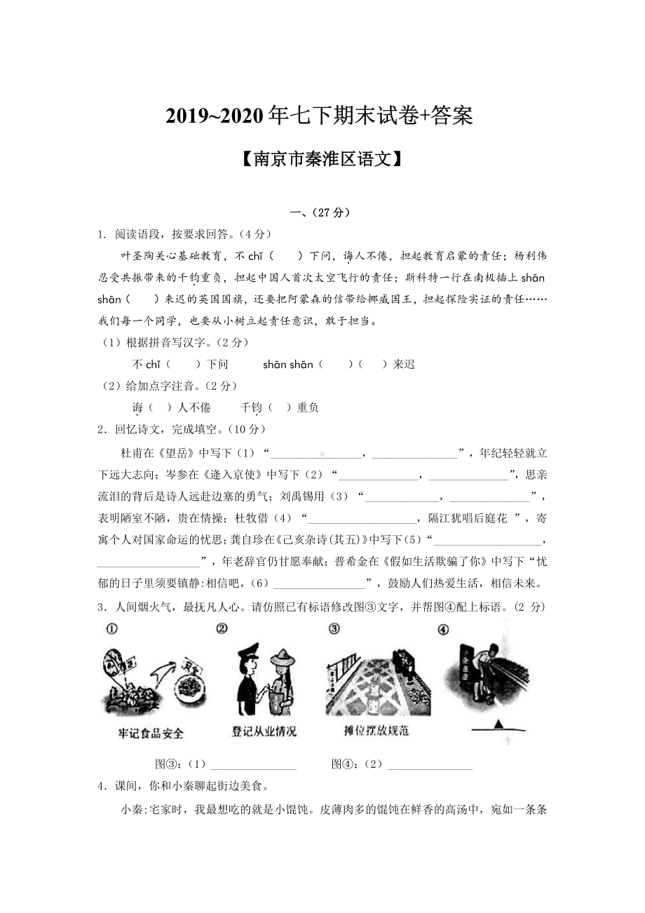 2020南京秦怀区七年级初一语文数学英语三科下册期末试卷及答案.pdf_第1页