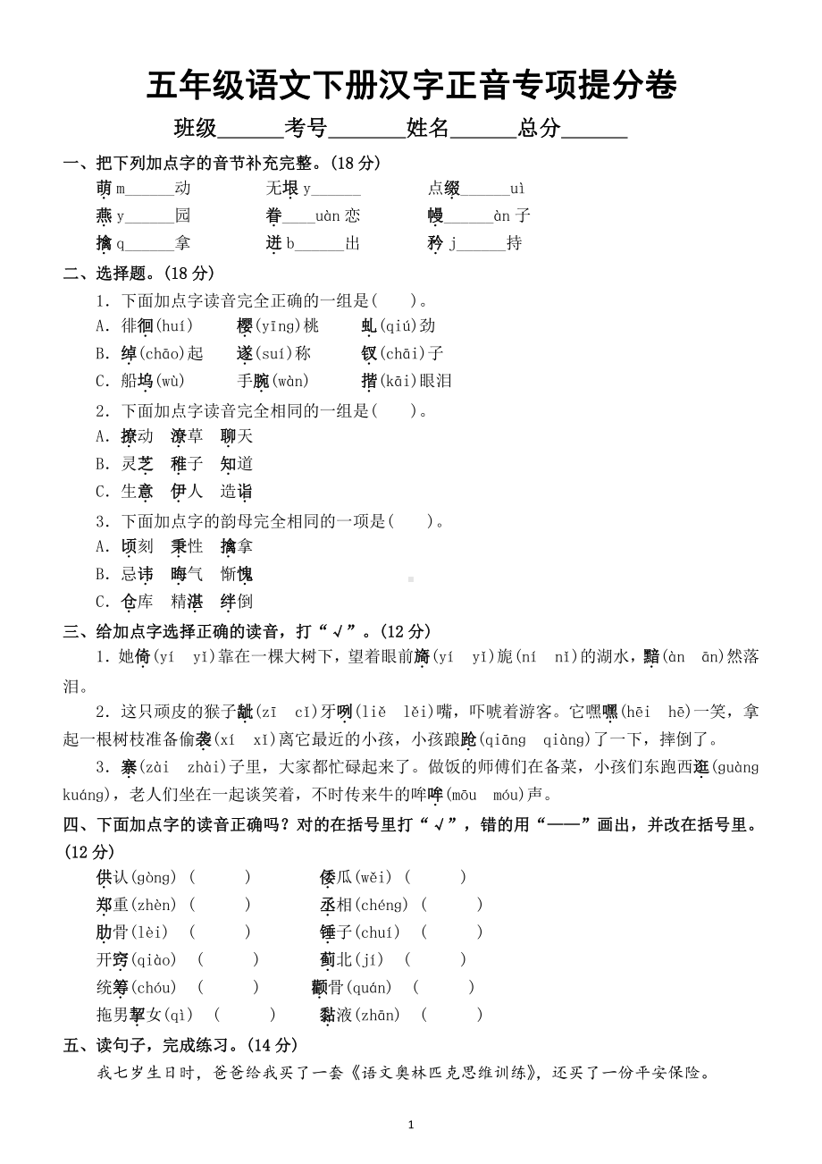 小学语文部编版五年级下册《汉字正音》专项提分卷（附参考答案）.doc_第1页