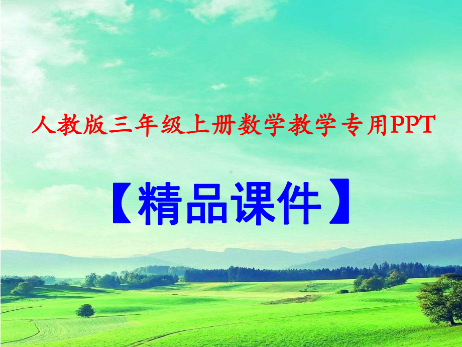 人教版三年级数学上册《长方形和正方形的周长》PPT课件.ppt_第1页