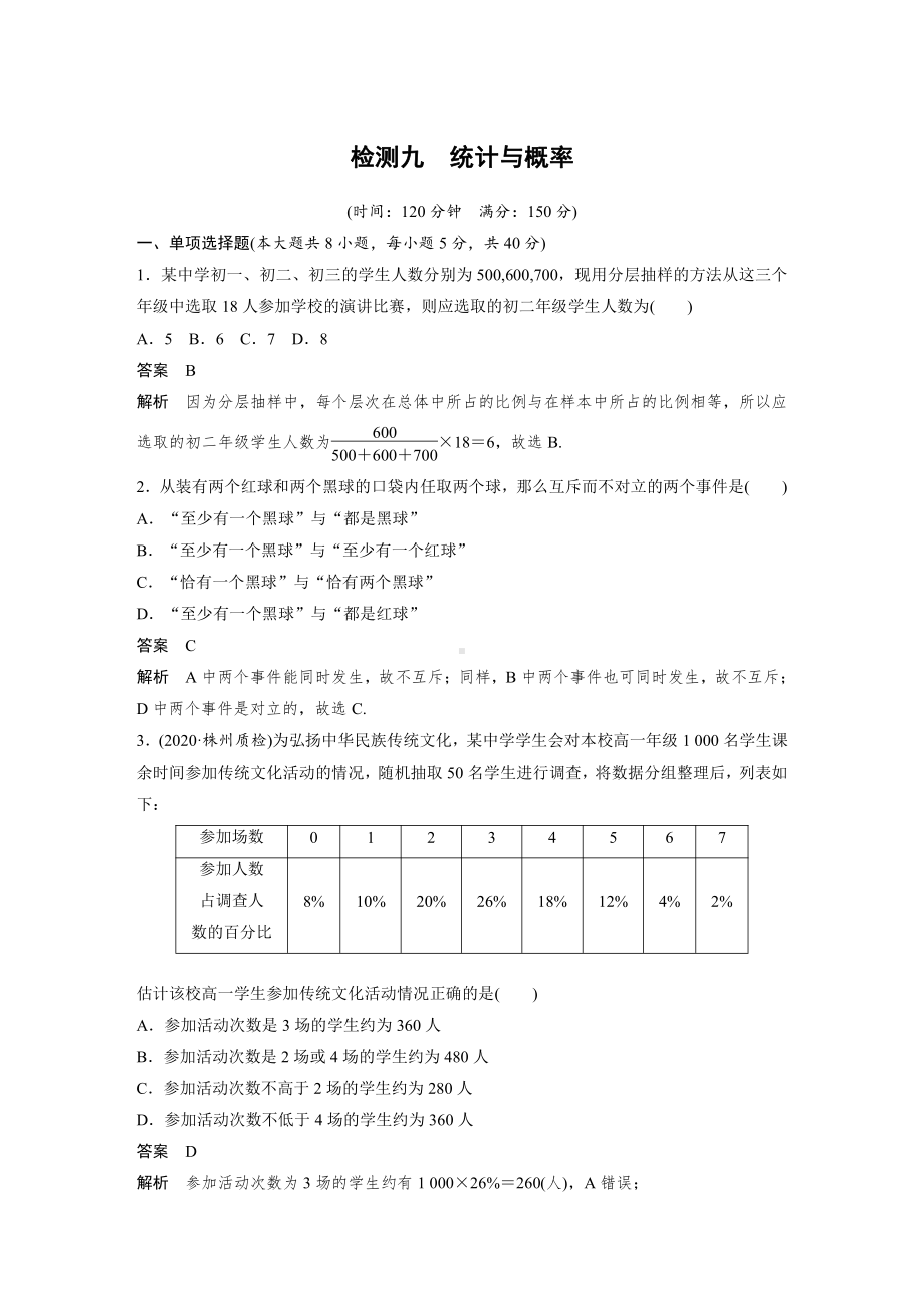 （2021步步高大一轮数学（新高考版））第九章 检测九.docx_第1页