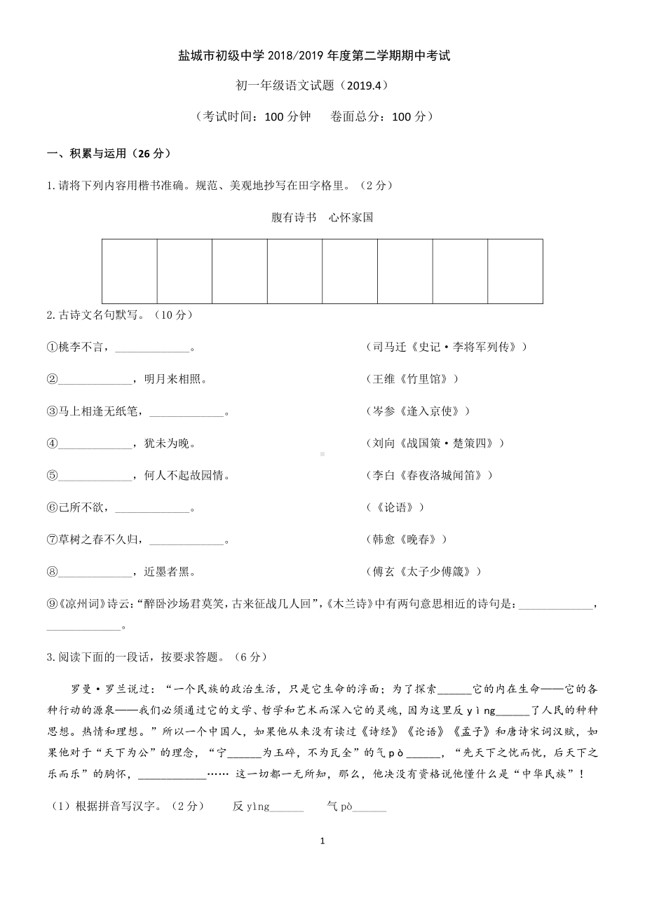 2019盐城盐中初一下学期语文期中试题.pdf_第1页