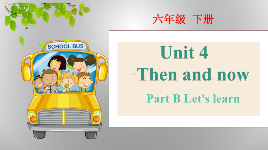 六年级下册英语课件：Unit 4 Then and now (B Let's learn)人教PEP版.pptx_第1页