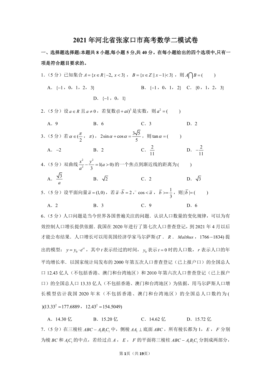 2021年河北省张家口市高考数学二模试卷.docx_第1页