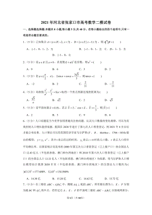 2021年河北省张家口市高考数学二模试卷.docx