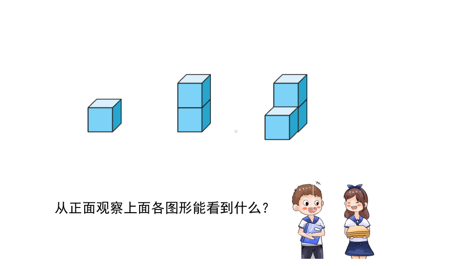 小学数学四年级下册课件看一看观察物体.pptx_第3页