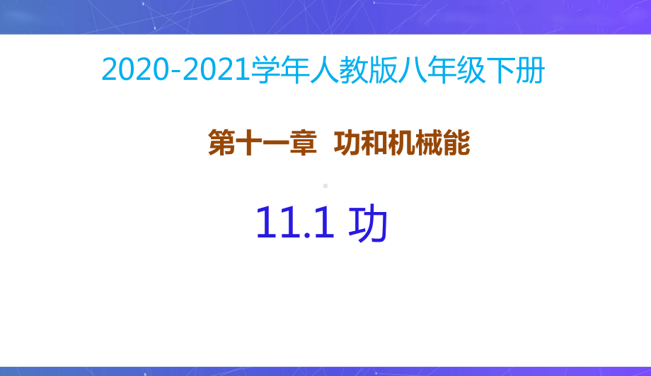 新人教版八年级物理下册同步课件：11.1功.pptx_第2页