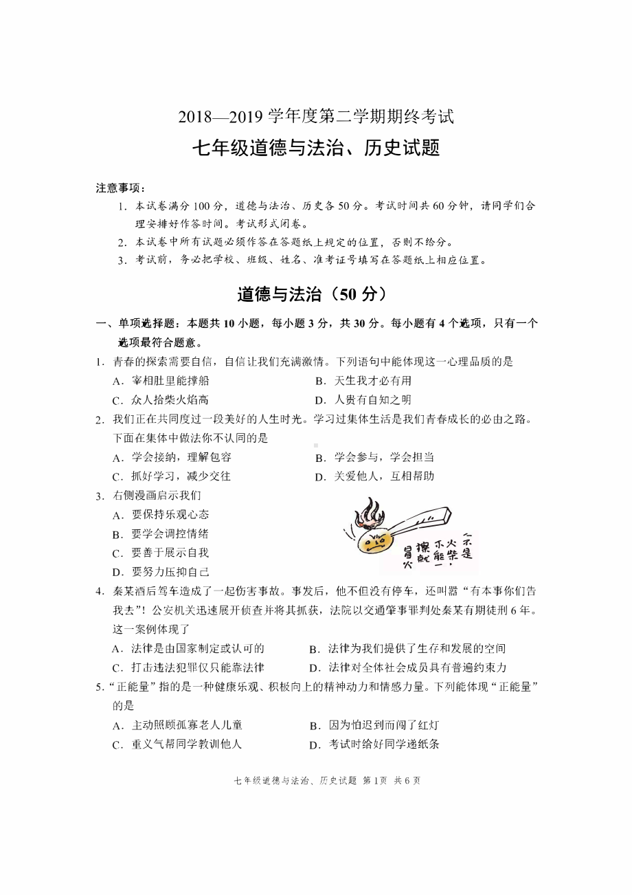 2019盐城市七年级下学期道德与法治、历史期末试题.pdf_第1页