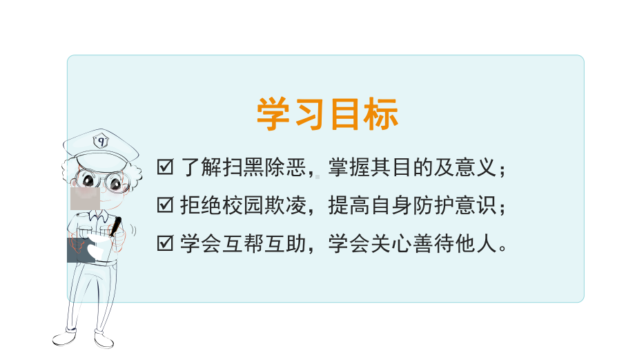 坚决扫黑除恶拒绝校园欺凌主题班会PPT模板下载.pptx_第2页