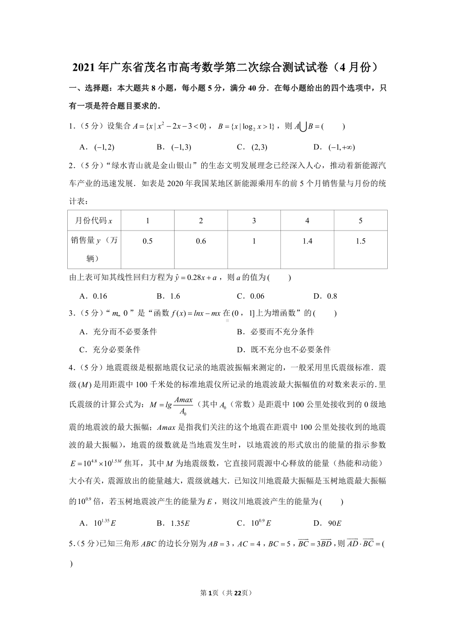 2021年广东省茂名市高考数学第二次综合测试试卷（4月份）.docx_第1页