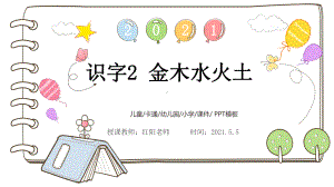 小学一年级语文上册《金木水火土》课件PPT模板.pptx