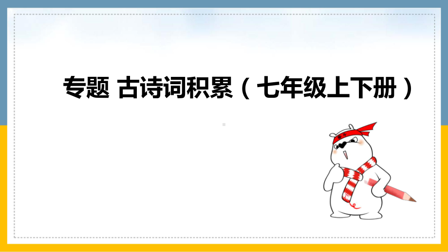 2021版中考语文复习专题古诗词积累（七年级上下册）.pptx_第1页