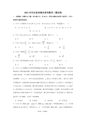 2021年河北省承德市高考数学二模试卷.docx