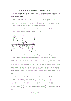 2021年甘肃省高考数学二诊试卷（文科）.docx