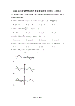 2021年河南省鹤壁市高考数学模拟试卷（文科）（3月份）.docx