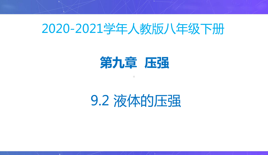 新人教版八年级物理下册同步课件：9.2液体的压强.pptx_第2页