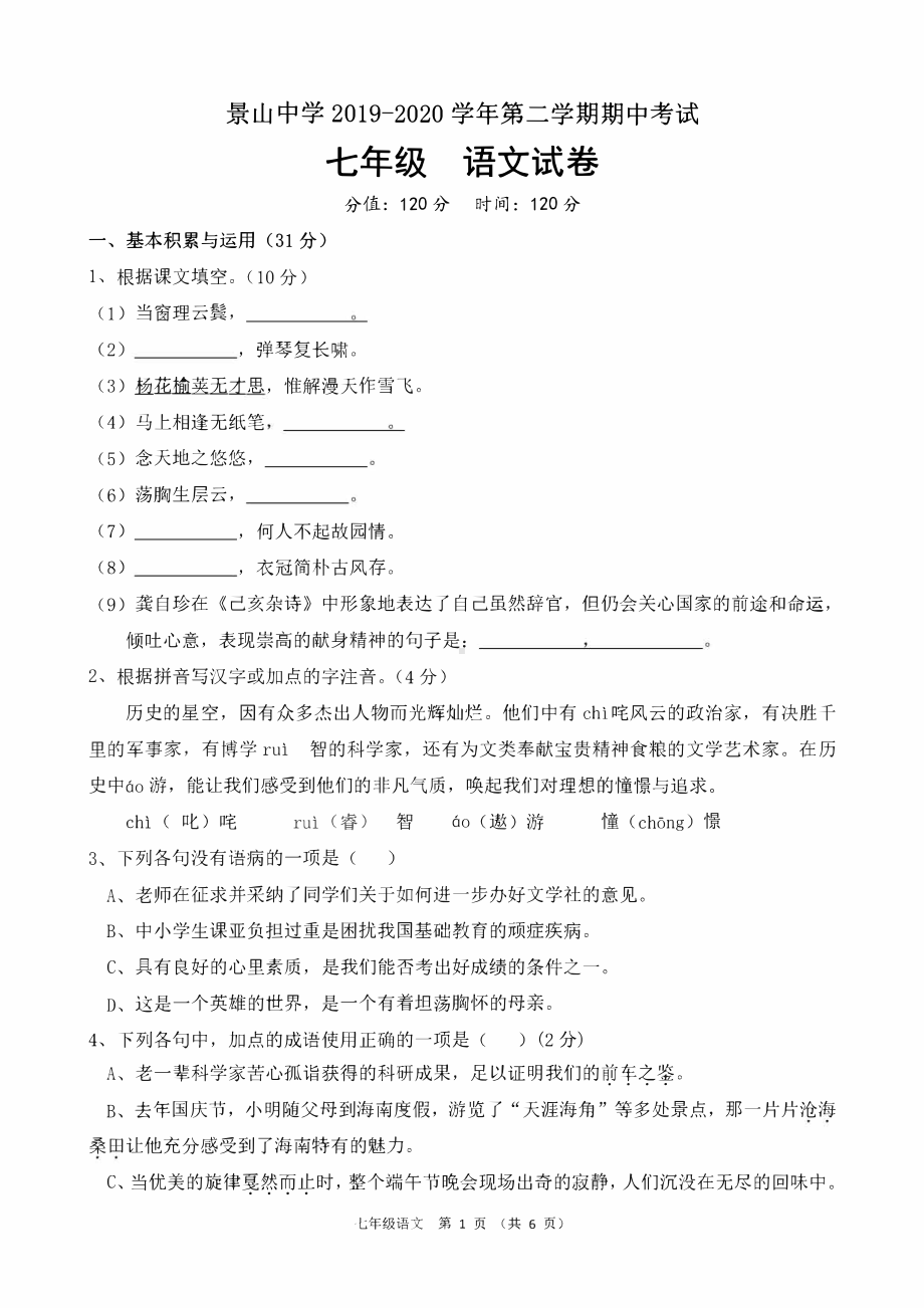 2020盐城景山七年级下学期语文期中试卷.pdf_第1页