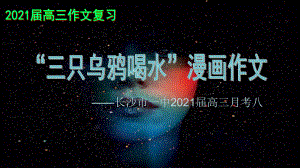 高中语文2021长沙市一中月考八 ：“三只乌鸦喝水”漫画作文PPT.pptx