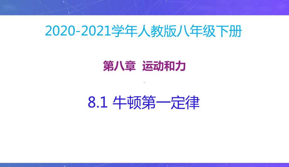 新人教版八年级物理下册同步课件：8.1牛顿第一定律.pptx_第2页