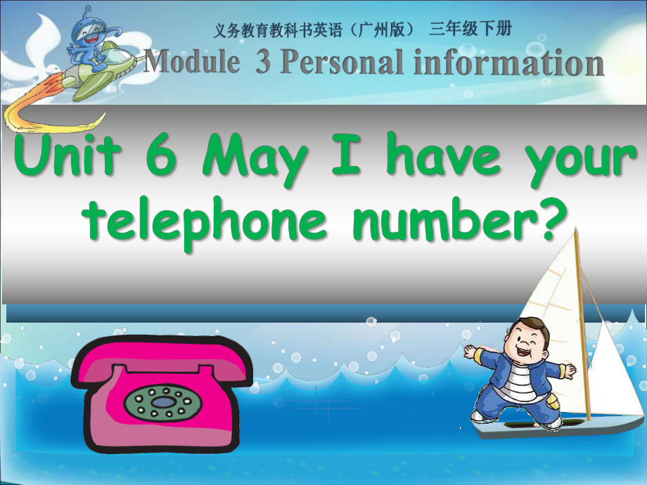 教科版三下Module 3 Personal information-Unit 6 May I have your telephone number -ppt课件-(含教案+视频+音频)--(编号：230bb).zip