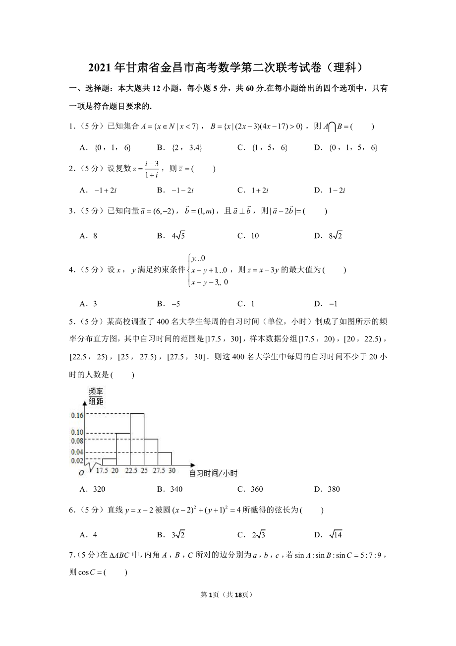 2021年甘肃省金昌市高考数学第二次联考试卷（理科）.docx_第1页