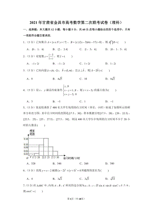 2021年甘肃省金昌市高考数学第二次联考试卷（理科）.docx