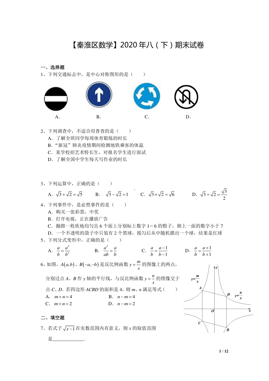 2020南京秦淮区八年级初二数学下册期末试卷及答案.pdf_第1页