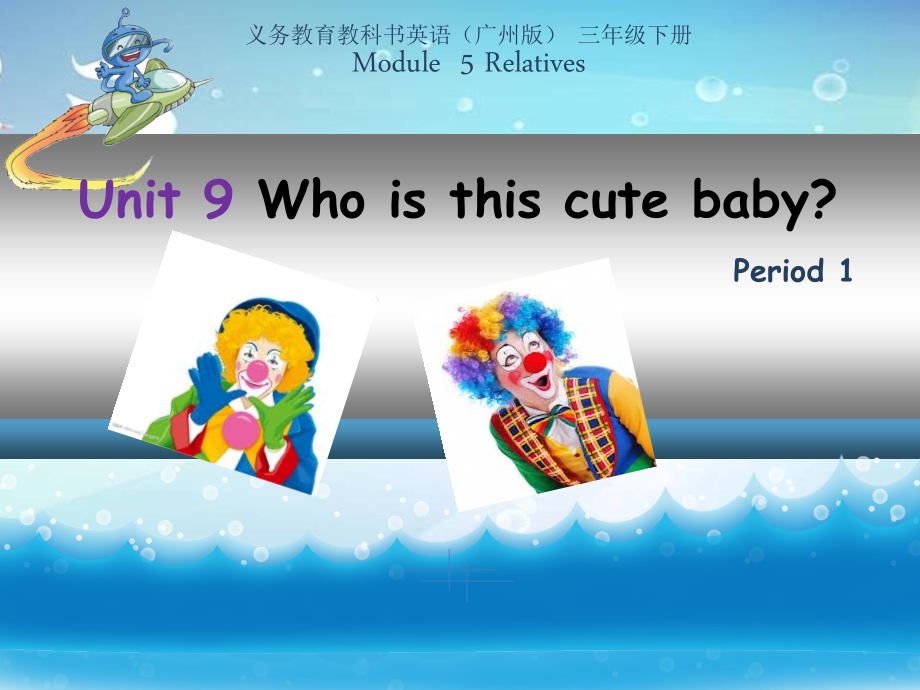 教科版三下Module 5 Relatives-Unit 9 Who is this cute baby -ppt课件-(含教案)--(编号：a05f7).zip