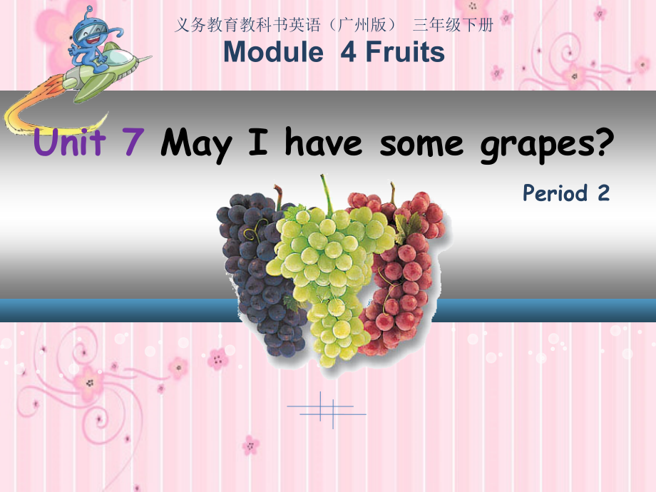 教科版三下Module 4 Fruits-Unit 7 May I have some grapes -Let's talk-ppt课件-(含教案+素材)-公开课-(编号：94fbd).zip