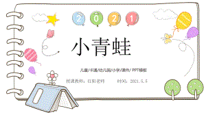 小学一年级语文下册《小青蛙》课件PPT模板.pptx