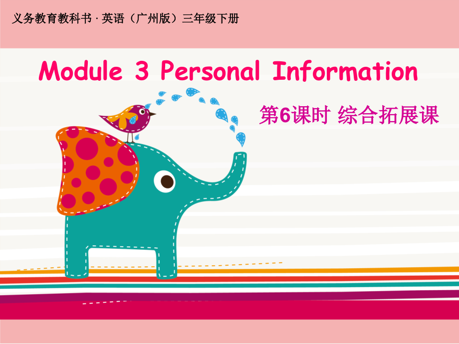 教科版三下Module 3 Personal information-Unit 6 May I have your telephone number -Fun with language-ppt课件-(含教案+视频+素材)--(编号：d0323).zip