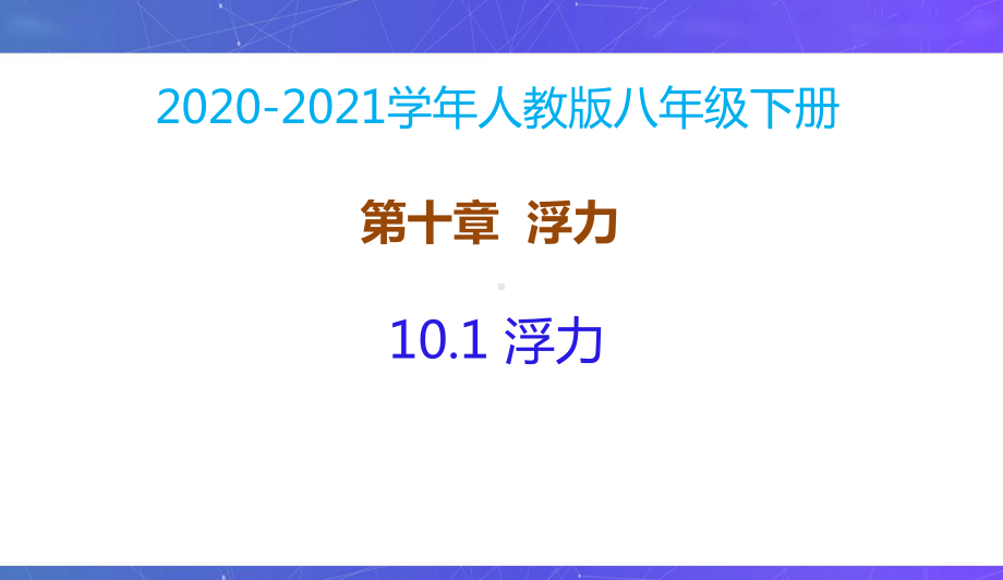 新人教版八年级物理下册同步课件：10.1浮力.pptx_第2页