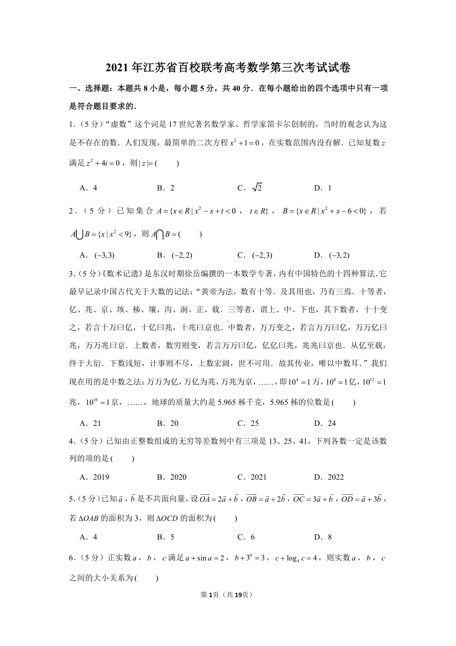 2021年江苏省百校联考高考数学第三次考试试卷.docx_第1页