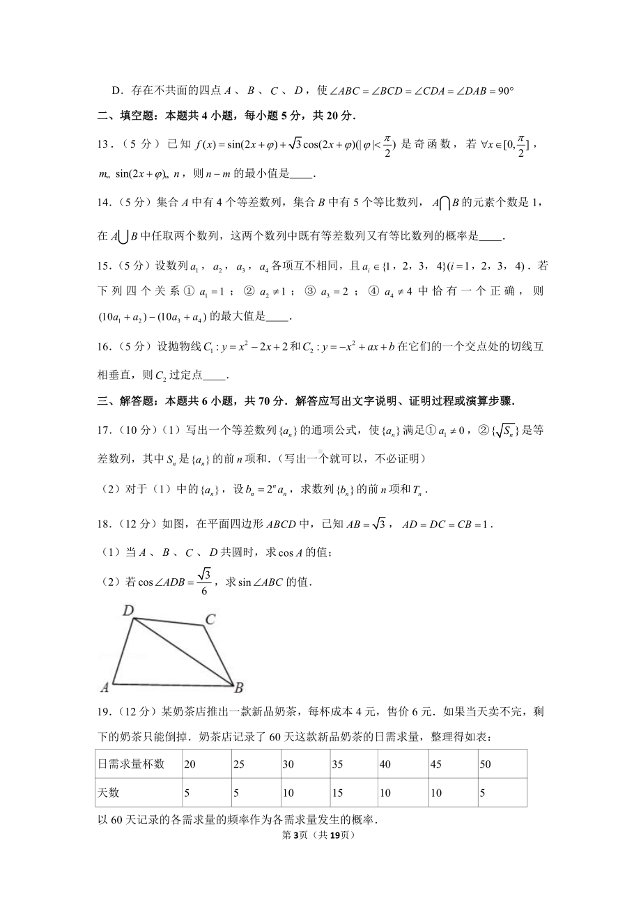 2021年江苏省百校联考高考数学第三次考试试卷.docx_第3页