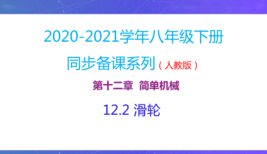 新人教版八年级物理下册同步课件：12.2滑轮.pptx_第2页