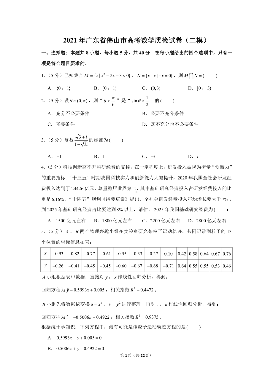 2021年广东省佛山市高考数学质检试卷（二模）.docx_第1页