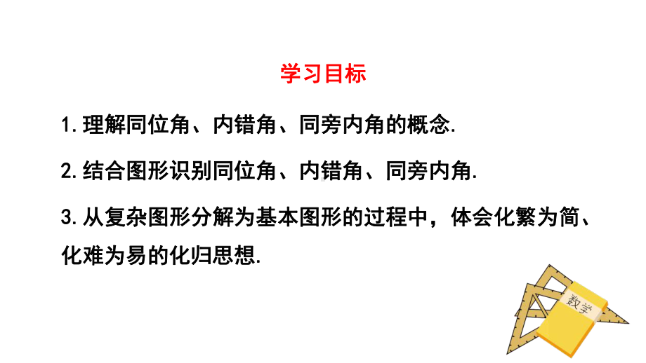 初中二年级数学下册《同位角内错角同旁内角》教学课件.pptx_第3页