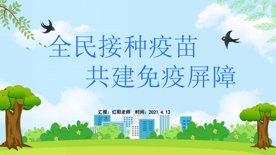 2021打开国门全民接种疫苗共建免疫屏障动态PPT模板.pptx_第1页