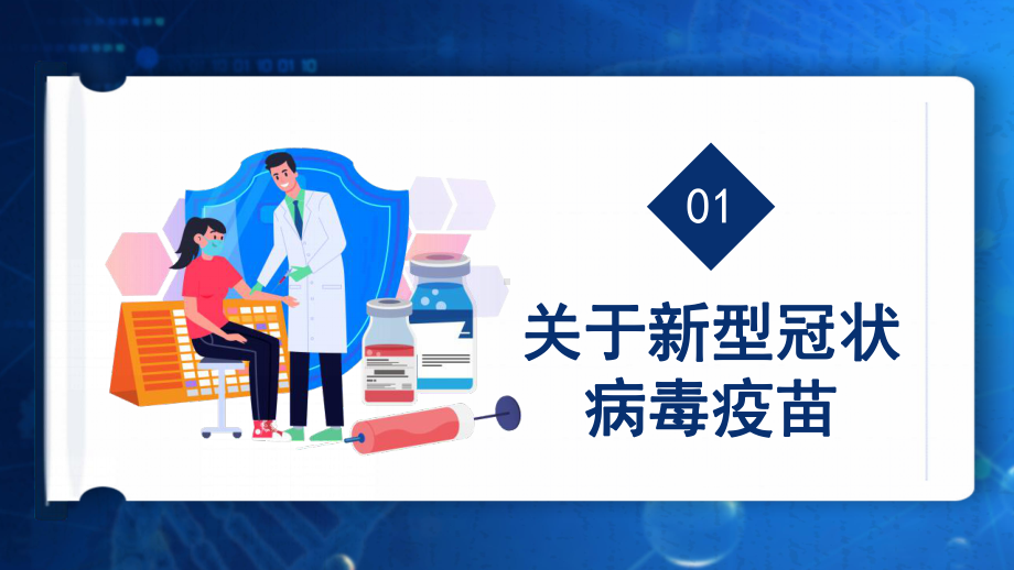 2021打开国门全民接种疫苗共建免疫屏障动态PPT模板.pptx_第3页