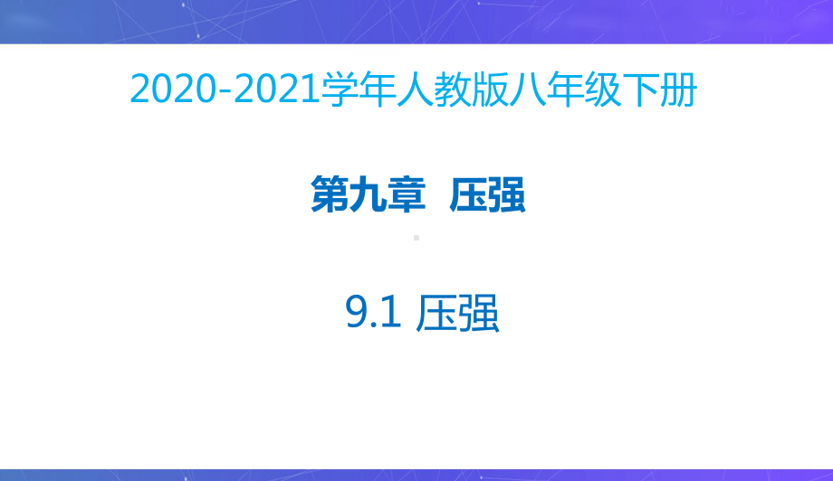 新人教版八年级物理下册同步课件：9.1压强.pptx_第2页